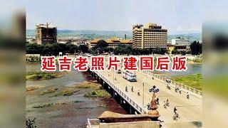 延吉老照片建国后版