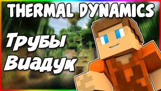 Гайд по Thermal Dynamics 1.12.2 #1 Трубы и виадук