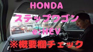 試走 fileNo.107 HONDA ステップワゴン エアー e:HEV　2024年6月18日