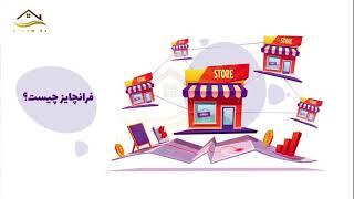 فرانچایز چیست؟ قسمت اول