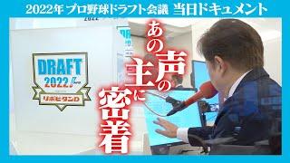 【ドラフト会議の舞台裏】あの声の主に密着 ～MC関野浩之さん「運命の一日」～