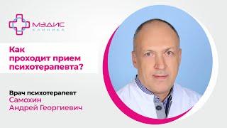 132.07 Как проходит прием у психотерапевта? Говорит Самохин Андрей Георгиевич, врач психотерапевт