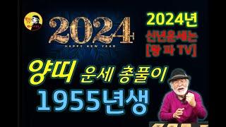 [1955년생] 2024년 양띠 전체운세 [갑진년] #양띠운세 #2024년운세 #갑진년운세 #운세 #신년운세 #무료운세 #1955년생