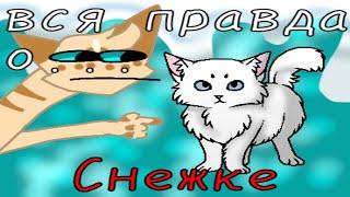 вся правда о Снежке!\\коты воители\\