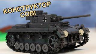 ВОЕННЫЙ КОНСТРУКТОР - COBI. Танк Panzer III