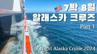  미국 여행 | 7박 8일 알래스카 크루즈 1부 7 Night Alaska Cruise 2024