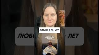 Любовь в 70+ лет #психологияженщины #отношения #любовь #возраст #психологияотношений