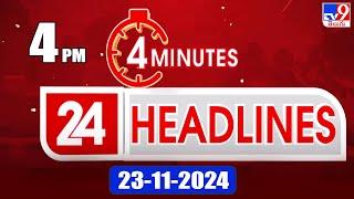 4 Minutes 24 Headlines | 4PM | 23-11-2024 - TV9