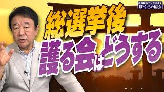 【ぼくらの国会・第826回】ニュースの尻尾「総選挙後 護る会はどうする」