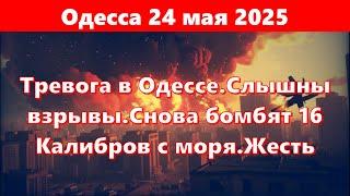 Одесса 24 мая 2025.Тревога в Одессе.Слышны взрывы.Снова бомбят 16 Калибров с моря.Жесть