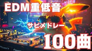 ヘッドホン推奨！心震えるEDM重低音の旅【100曲メドレー】