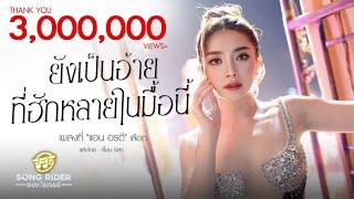 ยังเป็นอ้ายที่ฮักหลายในมื้อนี้ - แอน อรดี  [Official MV]