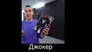 Д. Ж. О. К. Е. Р//ЛОВУШКА ДЖОКЕРА//ХАЙМЭН