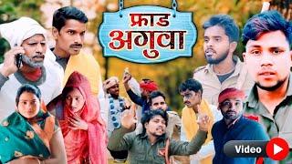 #video | fraud aguwa | फ्रॉड अगुवा | new awadhi comedy video | dks comedy