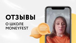 Реальный отзыв на курсы онлайн-школы MoneyFest | Эксперт Константин Тихомиров