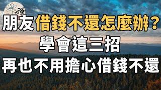 佛禪：朋友借錢不還怎麼辦？學會這三招，再也不用擔心朋友借錢不還了