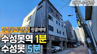 대구원룸매매 수성구 두산동 가격 확 낮춰 나왔다. 실거주자 강력 추천 드릴게요!! #대구원룸매매