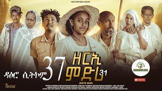 ዳዕሮ ሲትኮም part 37 New Eritrean Daero Sitcom Zerie Mdri 31 #habesha #eritrea #habeshatiktok #eritrean