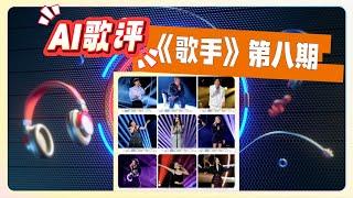 老尤用AI写歌评《歌手》第八期 ｜ 歌手2024