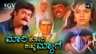 Mari Kannu Hori Myage Kannada Movie 1988 (ಮಾರಿಕಣ್ಣು ಹೋರಿಮ್ಯಾಗೆ) | Jaggesh Comedy Movie