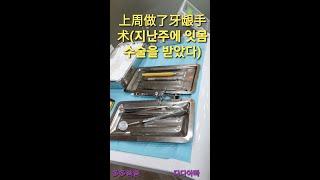 [韩国生活点滴]上周做了牙龈手术(지난주에 잇몸 수술을 받았다)