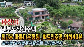 (추천) 정원 최고봉!! 조망,숲속형 벙커형주차장으로 편리함까지 갖춘 대부도전원주택/대부도임소장/3090부동산/(매물번호941)