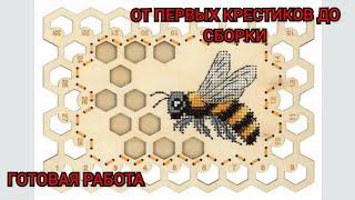 ОРГАНАЙЗЕР ПЧЕЛА от ЩЕПКИ (МП СТУДИЯ) / ОТ ПЕРВЫХ КРЕСТИКОВ ДО СБОРКИ