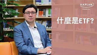 【Kaplan金融學堂】什麼是ETF? 如何選擇有投資價值的ETF?