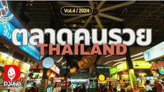 รวมสุดยอด ร้านดัง กระเป๋าสตางค์แทบฉีก I เมืองไทย ทำไมตัดแว่นดีกว่าอเมริกา?  Vol.4 I DJUNG TV EP.381