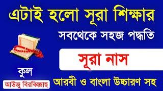 Surah Nas Shikkha | Surah Nas Bangla | Surah An Nas | Recited by Habibar Rahman | Habib Advice