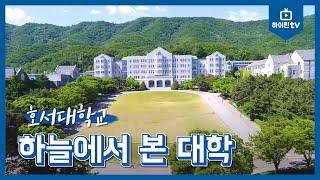 [하이틴TV] 하늘에서 본 대학 - 호서대학교