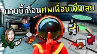 ยานนี้มันเถื่อนฆาตกรลากศพมาแล้ว | Super Sus #1