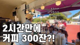 2시간만에 커피 300잔 만드는 커피트럭 사장님의 하루 vlog