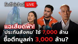 แฉเสียดฟ้า! 'ประกันสังคม' ใช้ 7,000 ล้าน ซื้อตึกมูลค่า 3,000 ล้าน? Suthichai live 10-3-2568