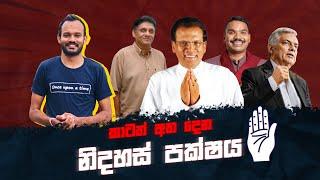 කාටත් අත දෙන - නිදහස් පක්ෂය #russtory #politics #srilanka #presidentialelection2024