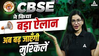 CBSE 2024 Big Update | CBSE Board Exam 2024 Latest News | CBSE Class 10 And 12 Update | CBSE 2024