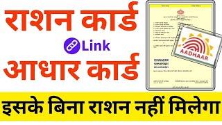 Ration Card को Aadhaar Card से Link कैसे करें ?