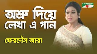 অশ্রু দিয়ে লেখা এ গান | Osru Diye Lekha a Gaan |  Ferdous Ara | Channel i