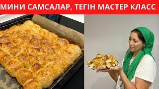 ДАСТАРХАННЫҢ сәні болатын ерекше МИНИ САМСАЛАР. ТЕГІН МАСТЕР КЛАСС