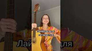 Как научиться играть на гитаре? Лайфхаки для гитаристов #гитара #музыка #лайфхак #урокигитары
