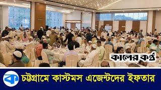 চট্টগ্রাম কাস্টমস এজেন্ট এসোসিয়েশনের ইফতার | Customs Agents Association | Iftar | Chittagong