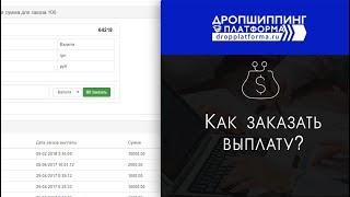 Как заказать выплату в Dropplatforma.ru