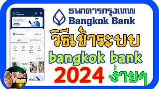 วิธีเข้าแอป bangkok bank ธนาคารกรุงเทพง่ายๆมาดูกัน 2024
