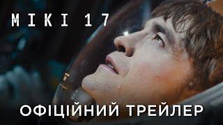 МІКІ 17 | Офіційний український трейлер