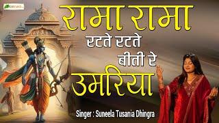 बीती रे उमरिया | Famous Ram Bhajan | Suneela Tusania Dhingra | रामा रामा रटते रटते