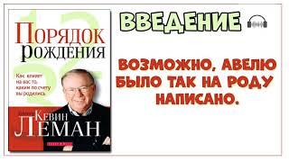 000 Введение. Порядок рождения. Кевин Леман