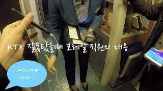 KTX 열차를 잘못탔어요ㅠㅠ #VLOG3