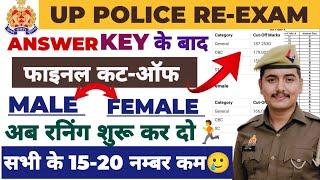 UP POLICE RE-EXAM फाइनल कट-ऑफ || अब इतने नम्बर वालें दौड़ना शुरू कर दो