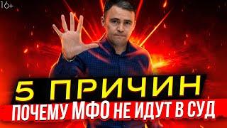 Долги в МФО. Что будет если не платить Микрозаймы?