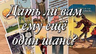 ⁉️СТОИТ ЛИ ВОЗОБНОВЛЯТЬ ОТНОШЕНИЯ С БЫВШИМ?️ВАШИ ПЕРСПЕКТИВЫ С НИМ И БЕЗ НЕГО?️️